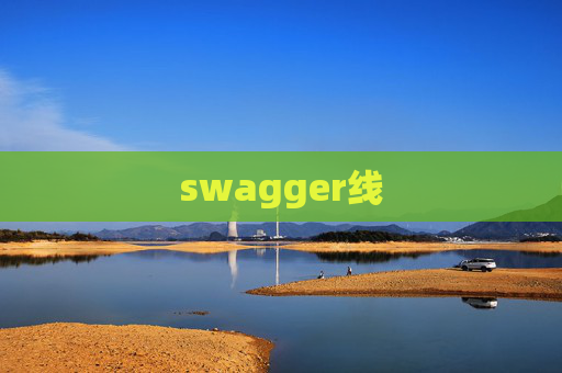 swagger线